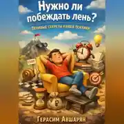 Постер книги Нужно ли побеждать лень? Ленивые секреты нашей психики