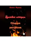 Алекс Франц - Криповые истории. Сборник рассказов