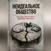 Постер книги КАК СТРОИТЬ «НЕИДЕАЛЬНОЕ» ОБЩЕСТВО: ОТ СЕМЬИ ДО ОКРУЖЕНИЯ