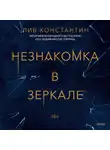 Лив Константин - Незнакомка в зеркале