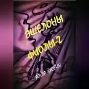 Постер книги Эшелоны Фиолы – 2