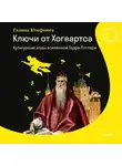Галина Юзефович - Ключи от Хогвартса. Культурные коды вселенной Гарри Поттера