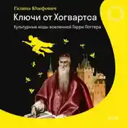 Постер книги Ключи от Хогвартса. Культурные коды вселенной Гарри Поттера