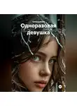 Татьяна Осина - Одноразовая девушка