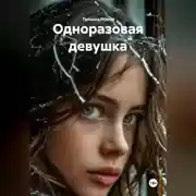 Постер книги Одноразовая девушка