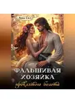 Анна Сил - Фальшивая хозяйка проклятого болота