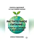 Елена Романова - Растительное питание – ключ к здоровью и долголетию