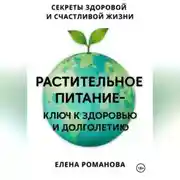 Постер книги Растительное питание – ключ к здоровью и долголетию