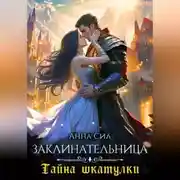 Постер книги Заклинательница. Тайна шкатулки