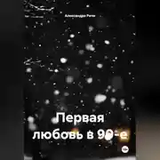 Постер книги Первая любовь в 90-е
