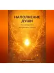 Артем Демиденко - Наполнение души: Как преодолеть внутреннюю пустоту