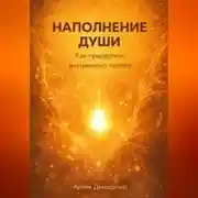 Постер книги Наполнение души: Как преодолеть внутреннюю пустоту