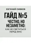Евгений Сивков - Гайд 5: честно, но незаметно: как не светиться перед ФНС
