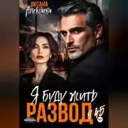 Постер книги Развод в 45. Я буду жить
