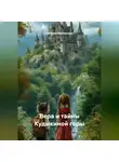 Наталья Дербишева - Вера и тайны Кудыкиной горы