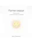 Артем Демиденко - Пустое сердце: Путешествие к самопознанию и исцелению