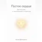 Постер книги Пустое сердце: Путешествие к самопознанию и исцелению