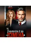 Оксана Алексаева - Измена. Беременна в 44