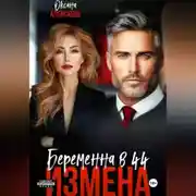 Постер книги Измена. Беременна в 44