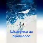 Постер книги Шкатулка из прошлого