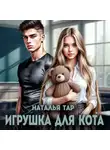 Наталья Тар - Игрушка для кота