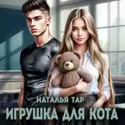 Постер книги Игрушка для кота