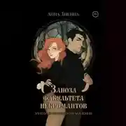 Постер книги Заноза факультета некромантов