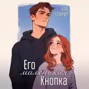 Постер книги Его маленькая кнопка