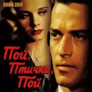 Постер книги Пой, птичка, пой