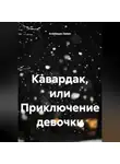 Ardabayev Saken - Кавардак или приключение девочки.