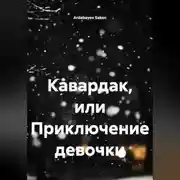 Постер книги Кавардак или приключение девочки.