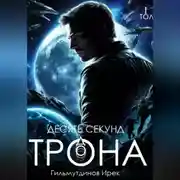 Постер книги Десять секунд до трона. Том первый