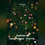 Постер книги Любовь по назначению Спустя…