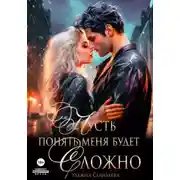 Постер книги Пусть понять меня будет сложно