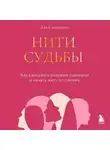 Ева Салманова - Нити судьбы. Как разорвать родовые сценарии и начать жить по-своему