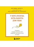 Регина Бретт - У Бога всегда есть работа для тебя. 50 уроков, которые помогут тебе открыть свой уникальный талант