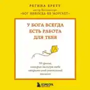 Постер книги У Бога всегда есть работа для тебя. 50 уроков, которые помогут тебе открыть свой уникальный талант