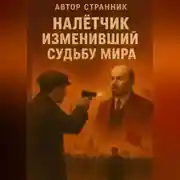 Постер книги Налётчик изменивший судьбу мира