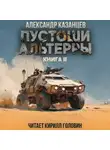 Александр Казанцев - Пустоши Альтерры. Книга 2