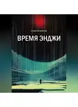 Алексей Жарков - Время Энджи