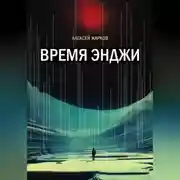Постер книги Время Энджи