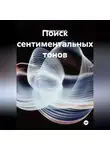 Владимир Сохатый - Поиск сентиментальных тонов