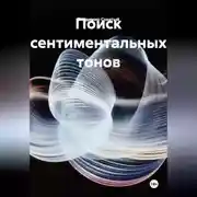 Постер книги Поиск сентиментальных тонов