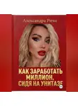 Александра Ричи - Как сделать миллион, сидя на унитазе