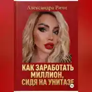 Постер книги Как сделать миллион, сидя на унитазе