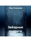 Гоша Подъемов - Звёздные подруги