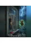 Алёна Зорина - Дом на краю леса