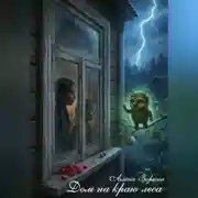 Постер книги Дом на краю леса