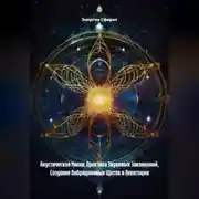 Постер книги Акустическая Магия: Практика Звуковых Заклинаний, Создание Вибрационных Щитов и Левитации