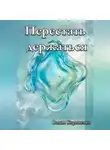 Вадим Корниенко - Перестать держаться